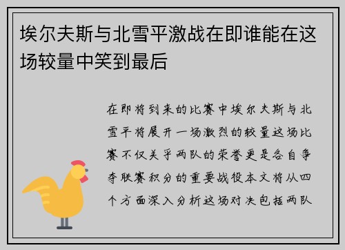 埃尔夫斯与北雪平激战在即谁能在这场较量中笑到最后