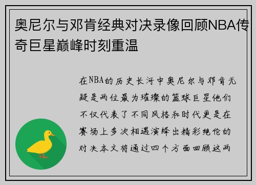 奥尼尔与邓肯经典对决录像回顾NBA传奇巨星巅峰时刻重温