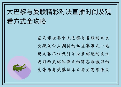 大巴黎与曼联精彩对决直播时间及观看方式全攻略