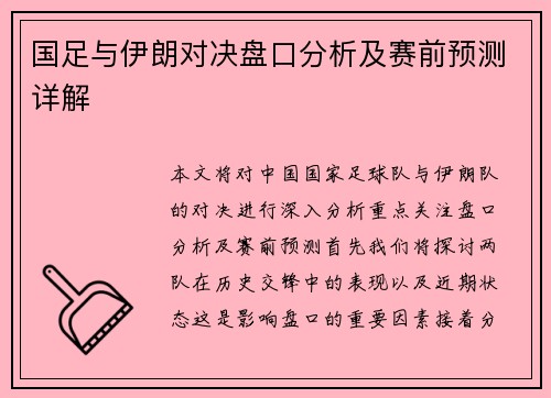 国足与伊朗对决盘口分析及赛前预测详解
