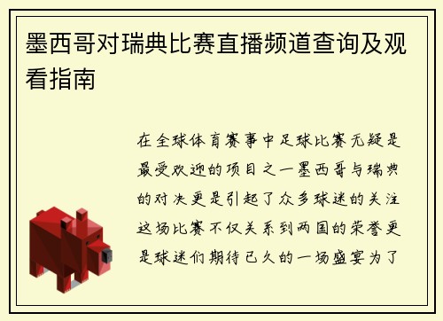墨西哥对瑞典比赛直播频道查询及观看指南
