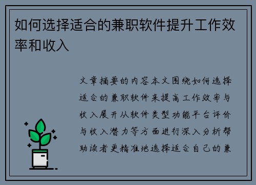 如何选择适合的兼职软件提升工作效率和收入