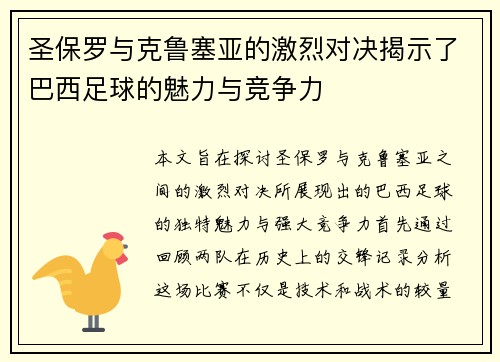 圣保罗与克鲁塞亚的激烈对决揭示了巴西足球的魅力与竞争力