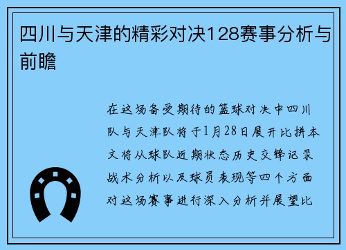 四川与天津的精彩对决128赛事分析与前瞻