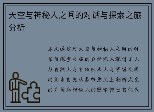 天空与神秘人之间的对话与探索之旅分析