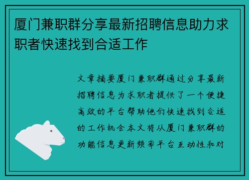 厦门兼职群分享最新招聘信息助力求职者快速找到合适工作
