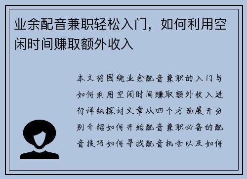 业余配音兼职轻松入门，如何利用空闲时间赚取额外收入