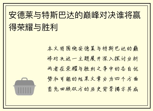 安德莱与特斯巴达的巅峰对决谁将赢得荣耀与胜利