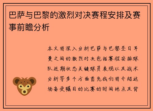 巴萨与巴黎的激烈对决赛程安排及赛事前瞻分析
