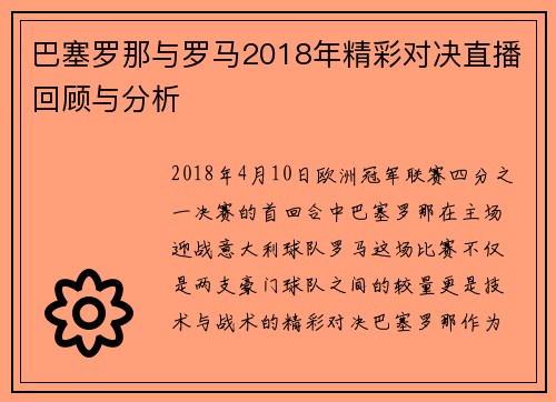 巴塞罗那与罗马2018年精彩对决直播回顾与分析