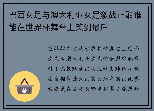 巴西女足与澳大利亚女足激战正酣谁能在世界杯舞台上笑到最后