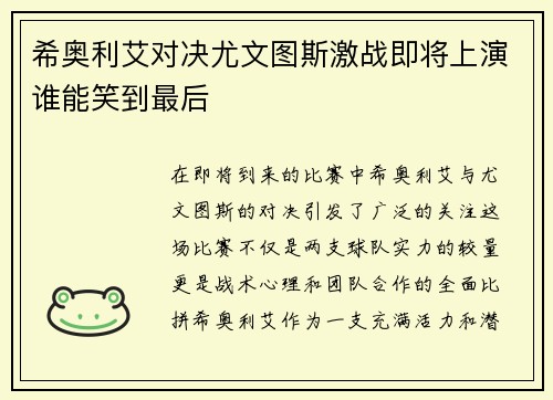 希奥利艾对决尤文图斯激战即将上演谁能笑到最后