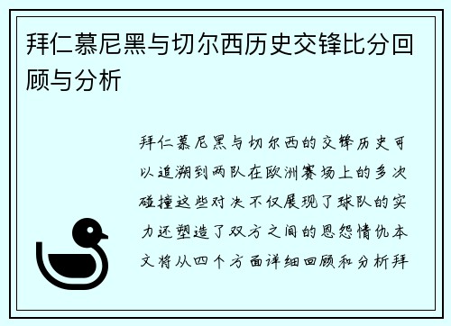 拜仁慕尼黑与切尔西历史交锋比分回顾与分析