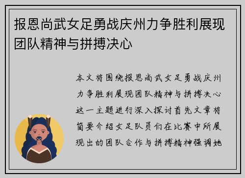 报恩尚武女足勇战庆州力争胜利展现团队精神与拼搏决心