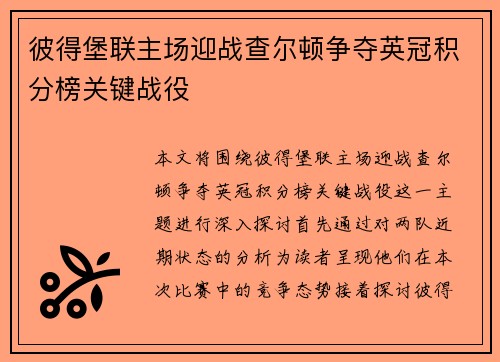 彼得堡联主场迎战查尔顿争夺英冠积分榜关键战役