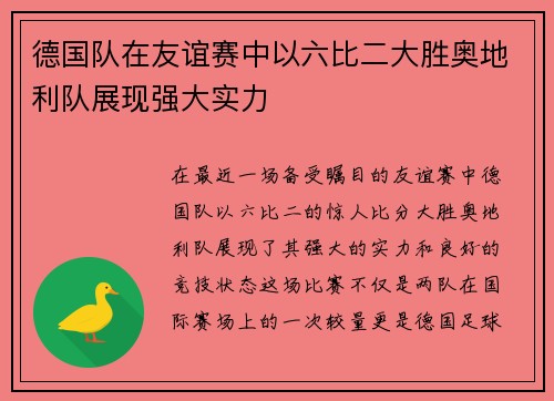 德国队在友谊赛中以六比二大胜奥地利队展现强大实力