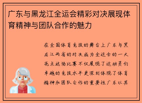 广东与黑龙江全运会精彩对决展现体育精神与团队合作的魅力