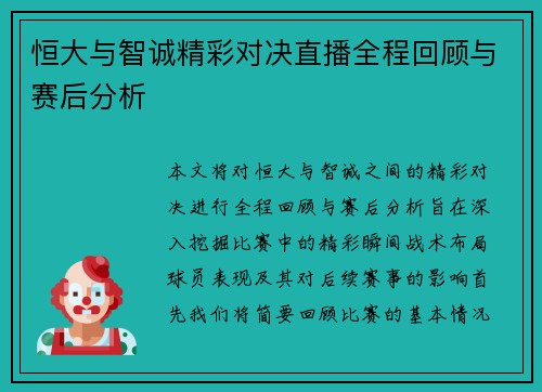 恒大与智诚精彩对决直播全程回顾与赛后分析