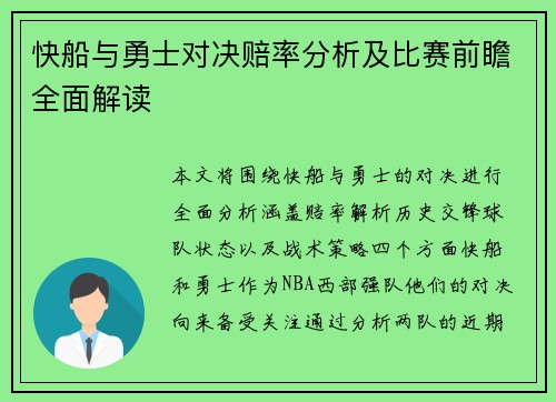 快船与勇士对决赔率分析及比赛前瞻全面解读