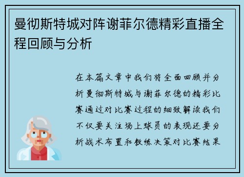 曼彻斯特城对阵谢菲尔德精彩直播全程回顾与分析
