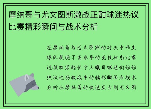 摩纳哥与尤文图斯激战正酣球迷热议比赛精彩瞬间与战术分析