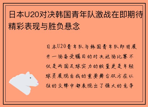 日本U20对决韩国青年队激战在即期待精彩表现与胜负悬念