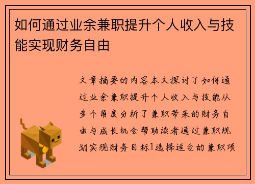 如何通过业余兼职提升个人收入与技能实现财务自由