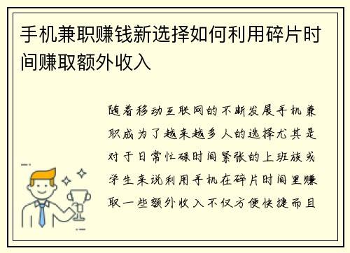 手机兼职赚钱新选择如何利用碎片时间赚取额外收入