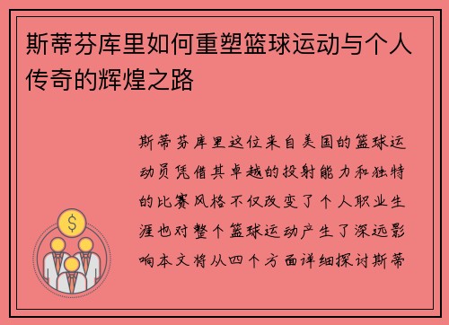 斯蒂芬库里如何重塑篮球运动与个人传奇的辉煌之路