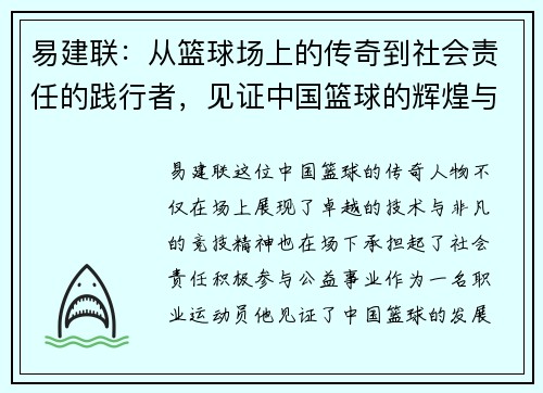 易建联：从篮球场上的传奇到社会责任的践行者，见证中国篮球的辉煌与未来