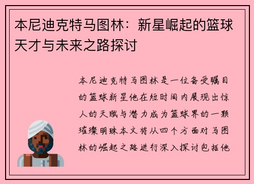 本尼迪克特马图林：新星崛起的篮球天才与未来之路探讨