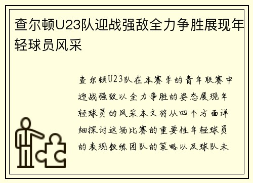 查尔顿U23队迎战强敌全力争胜展现年轻球员风采