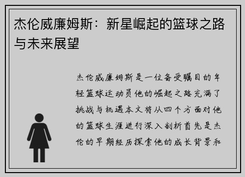 杰伦威廉姆斯：新星崛起的篮球之路与未来展望