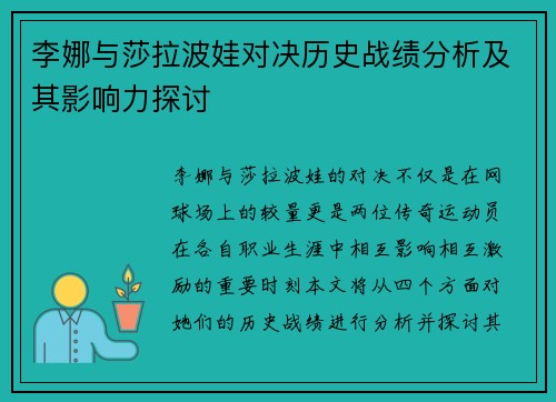 李娜与莎拉波娃对决历史战绩分析及其影响力探讨