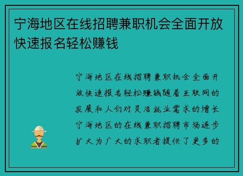 宁海地区在线招聘兼职机会全面开放快速报名轻松赚钱
