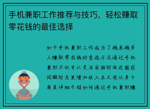 手机兼职工作推荐与技巧，轻松赚取零花钱的最佳选择