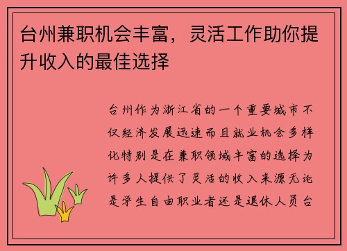 台州兼职机会丰富，灵活工作助你提升收入的最佳选择