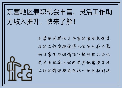 东营地区兼职机会丰富，灵活工作助力收入提升，快来了解！