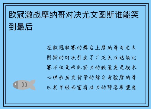 欧冠激战摩纳哥对决尤文图斯谁能笑到最后