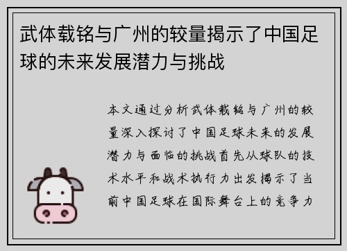 武体载铭与广州的较量揭示了中国足球的未来发展潜力与挑战