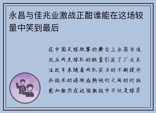 永昌与佳兆业激战正酣谁能在这场较量中笑到最后