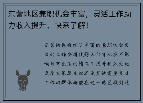 东营地区兼职机会丰富，灵活工作助力收入提升，快来了解！