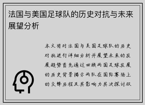 法国与美国足球队的历史对抗与未来展望分析