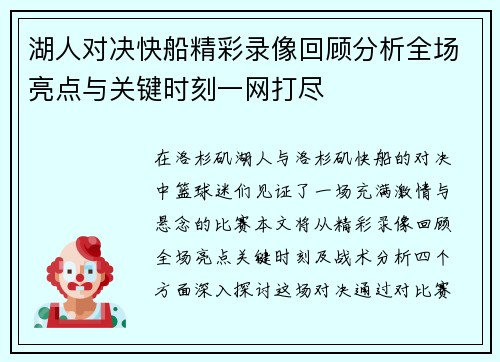 湖人对决快船精彩录像回顾分析全场亮点与关键时刻一网打尽