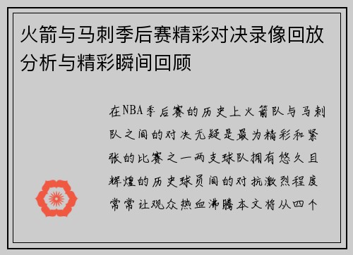 火箭与马刺季后赛精彩对决录像回放分析与精彩瞬间回顾