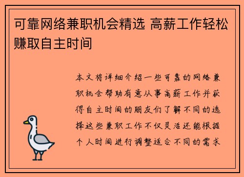可靠网络兼职机会精选 高薪工作轻松赚取自主时间