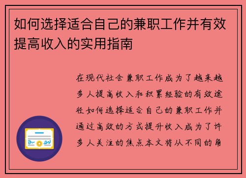 如何选择适合自己的兼职工作并有效提高收入的实用指南