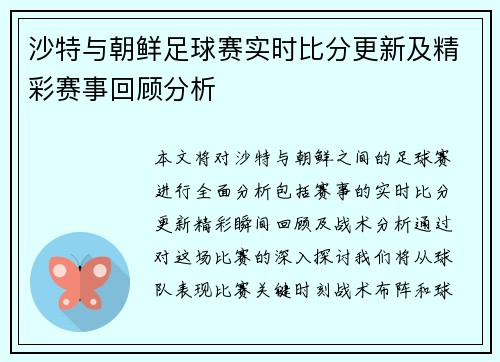 沙特与朝鲜足球赛实时比分更新及精彩赛事回顾分析