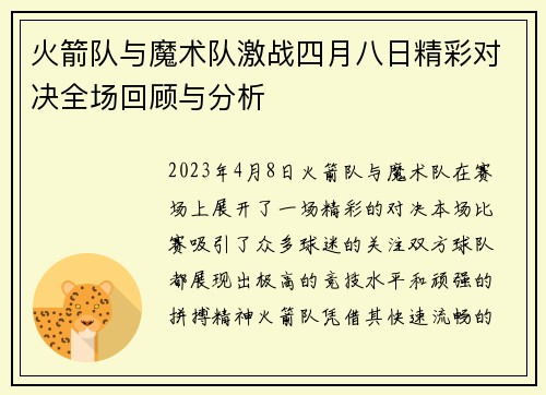 火箭队与魔术队激战四月八日精彩对决全场回顾与分析