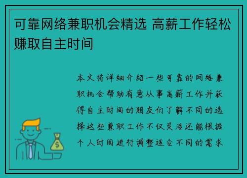可靠网络兼职机会精选 高薪工作轻松赚取自主时间